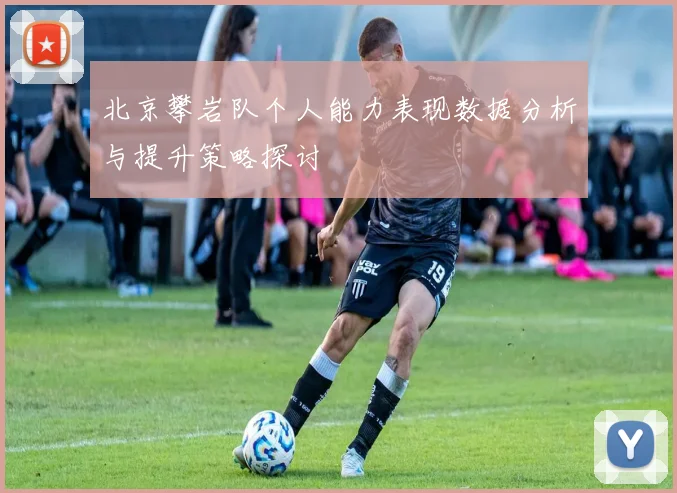 北京攀岩队个人能力表现数据分析与提升策略探讨