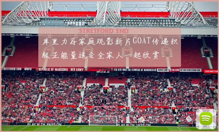 库里力荐家庭观影新片GOAT传递积极正能量适合全家人一起欣赏